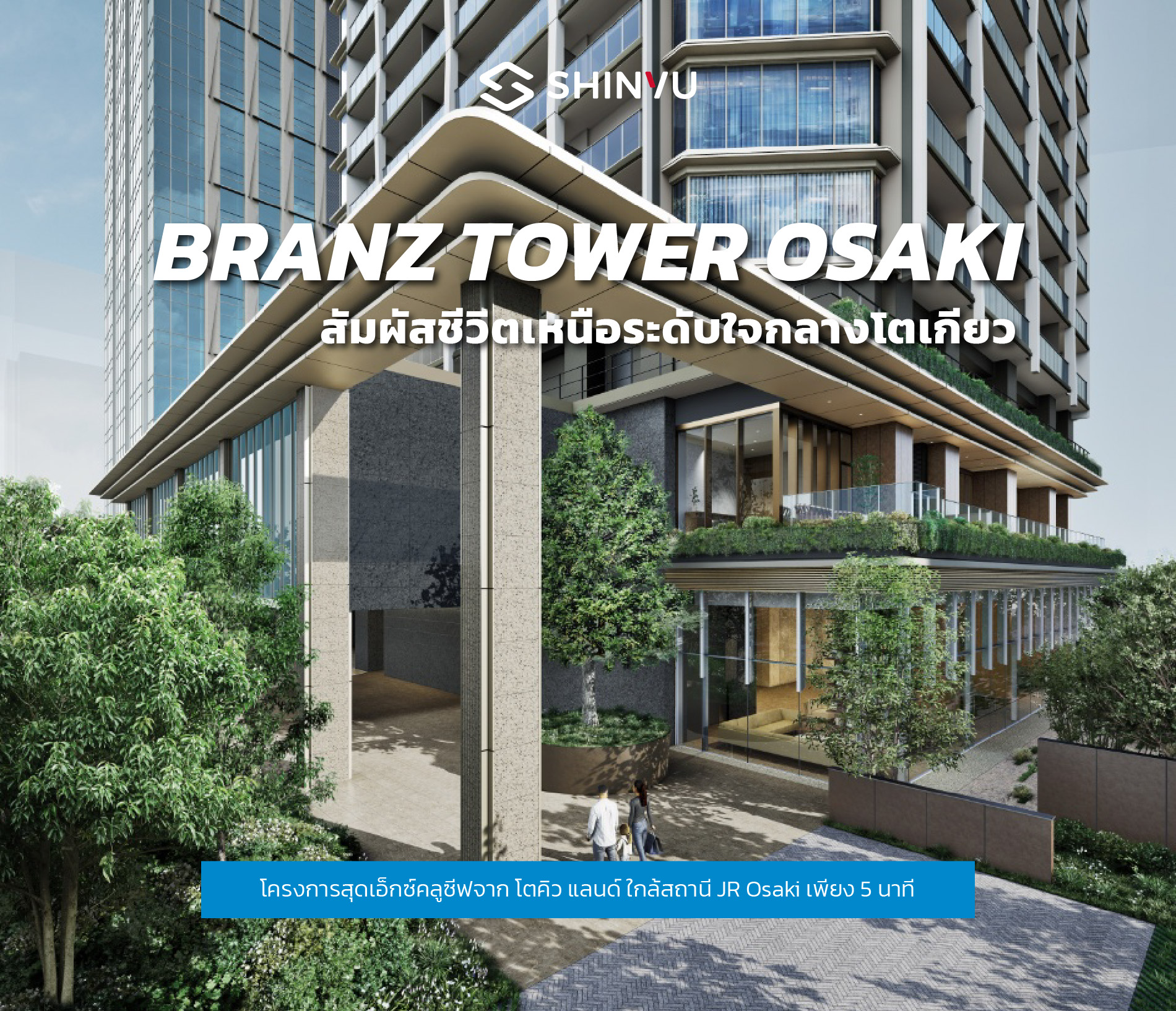 ซื้อคอนโดโตเกียว Branz Tower Osaki คอนโดหรู ใกล้สถานี JR Osaki