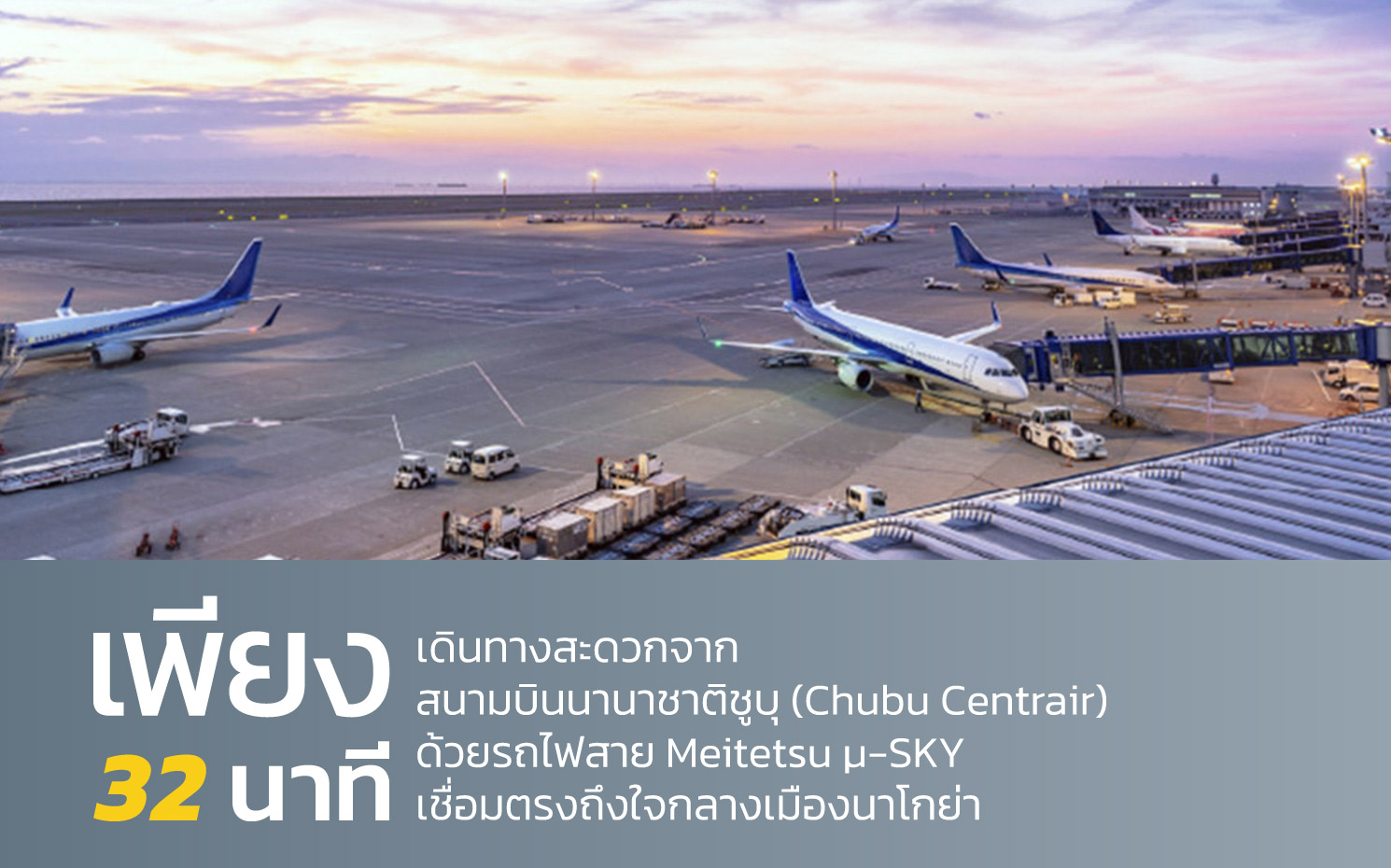 เดินทางจากสนามบินนานาชาติชูบุ Centrair ถึงใจกลางนาโกย่าเพียง 32 นาที ด้วยรถไฟ Meitetsu μ-SKY