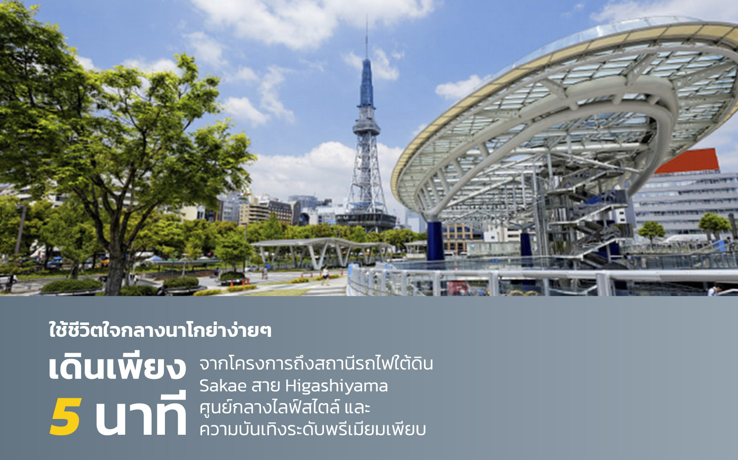 เดินทางเพียง 5 นาทีจากโครงการถึง Sakae ย่านไลฟ์สไตล์และบันเทิงใจกลางเมืองนาโกย่า